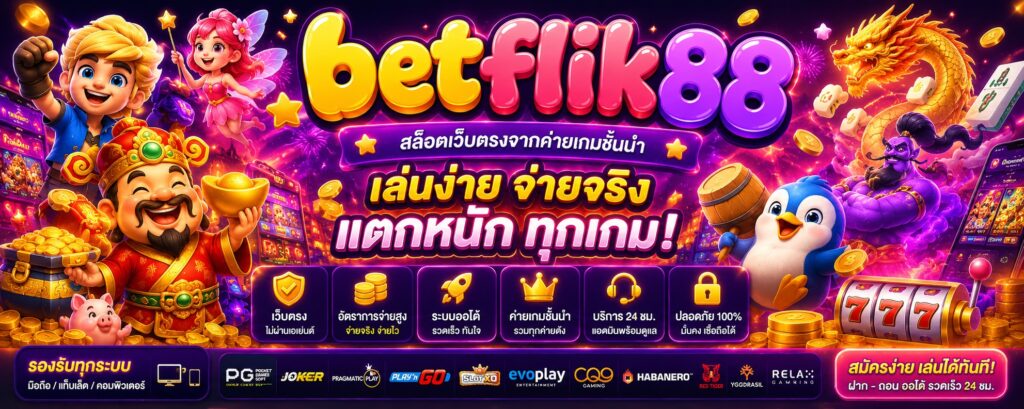betflik88 สล็อตแตกง่าย แตกหนักทุกวัน