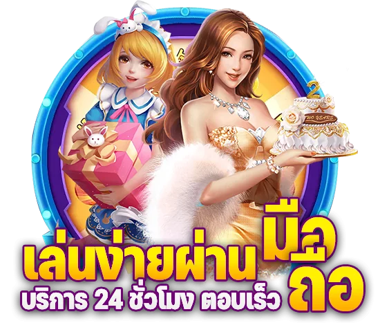 เล่นง่านผ่านมือถือ บริการ 24 ชั่วโมง