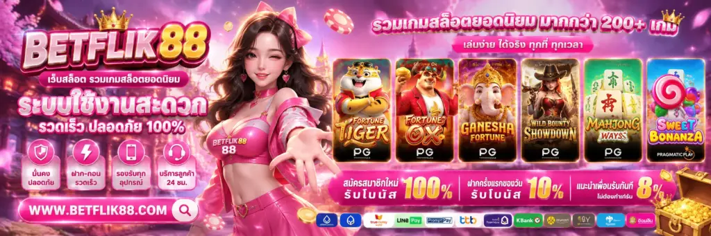 betflik88 เว็บสล็อต รวมเกมสล็อตยอดนิยม ระบบใช้งานสะดวก