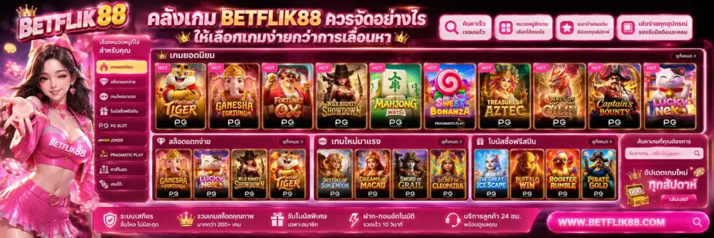 คลังเกม betflik88 ควรจัดอย่างไรให้เลือกเกมง่ายกว่าการเลื่อนหา เน้นรูปภาพเกมสล็อตยอดนิยม